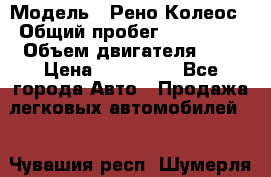  › Модель ­ Рено Колеос › Общий пробег ­ 198 000 › Объем двигателя ­ 3 › Цена ­ 530 000 - Все города Авто » Продажа легковых автомобилей   . Чувашия респ.,Шумерля г.